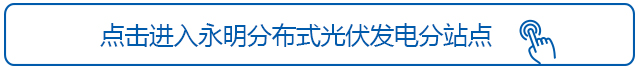 點(diǎn)擊進(jìn)入永明分布式光伏發(fā)電