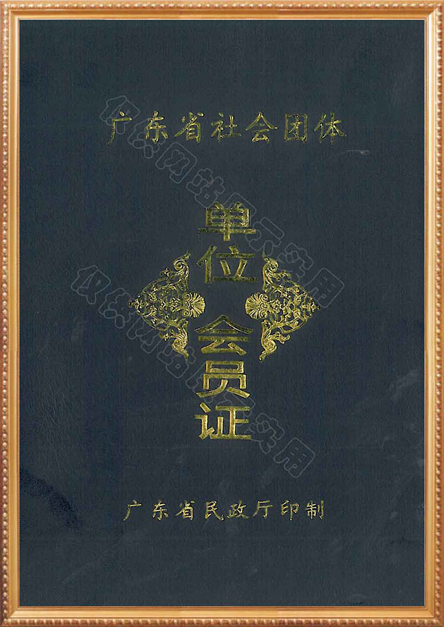 廣東太陽能協(xié)會會員證書
