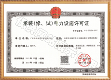 承裝（修、試）電力設(shè)施許可證